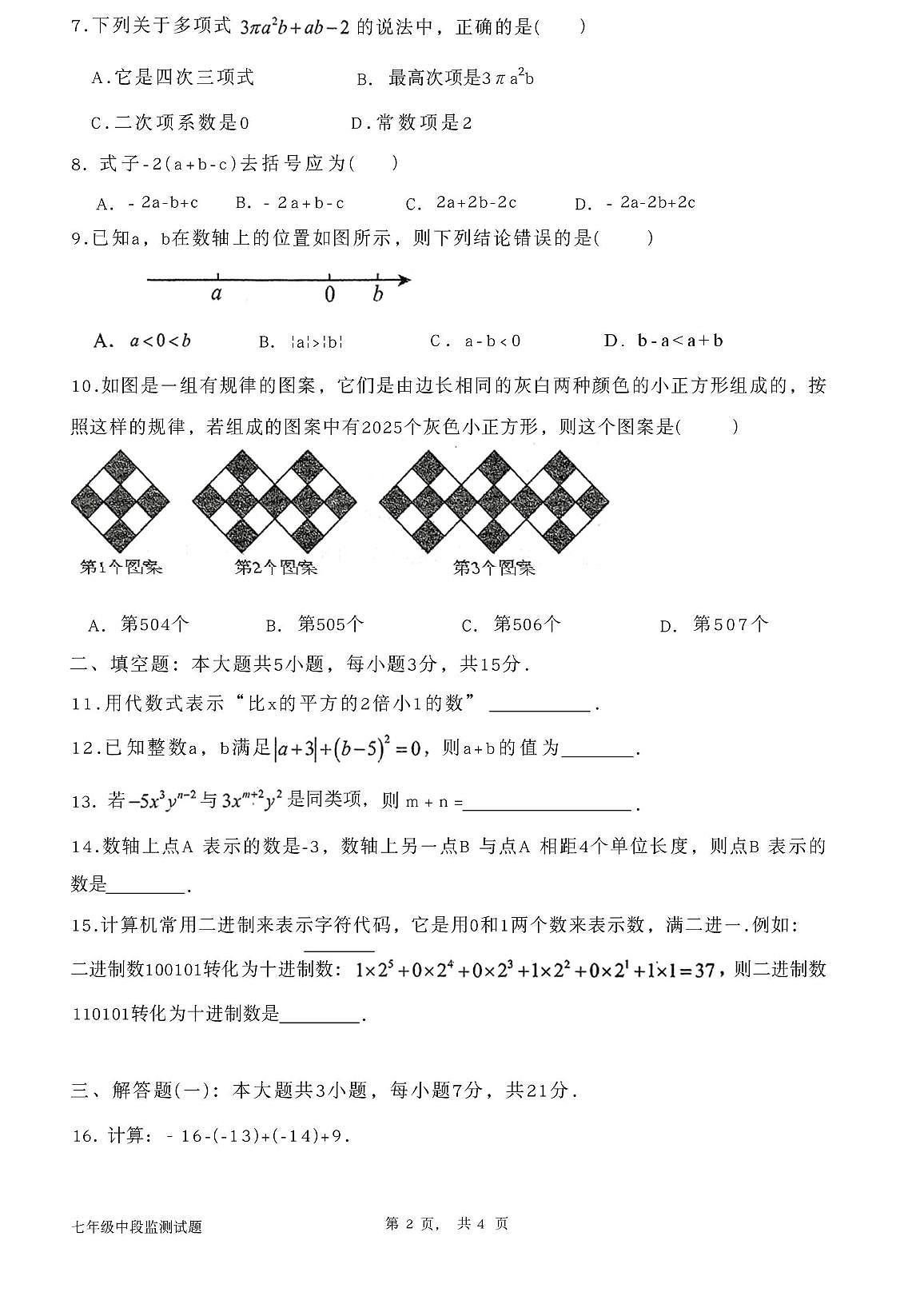 广东省汕尾市海丰县2025-2026学年上学期期中考试 七年级数学试题第2页