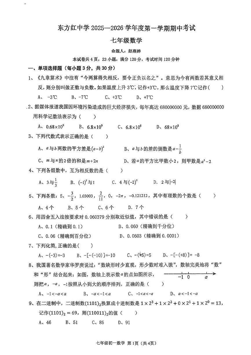广东省江门市新会东方红中学2025-2026学年七年级上学期期中考试数学试卷第1页