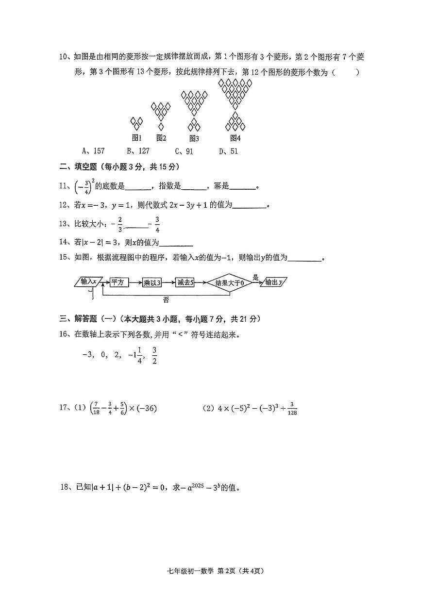 广东省江门市新会东方红中学2025-2026学年七年级上学期期中考试数学试卷第2页