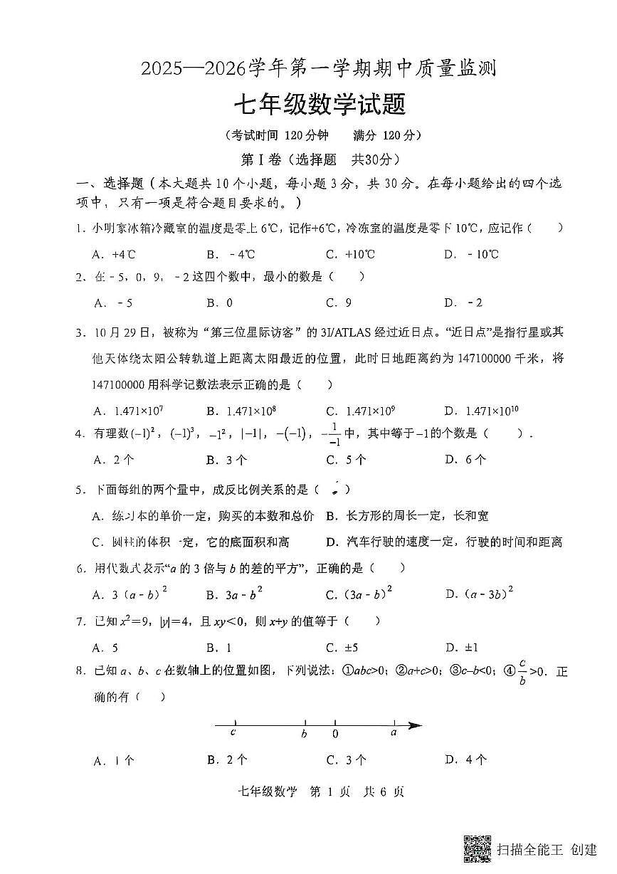 山东省济宁市泗水县2025-2026学年七年级上学期11月期中数学试题无答案第1页