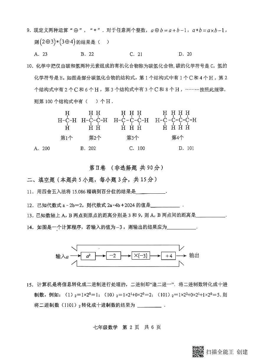 山东省济宁市泗水县2025-2026学年七年级上学期11月期中数学试题无答案第2页
