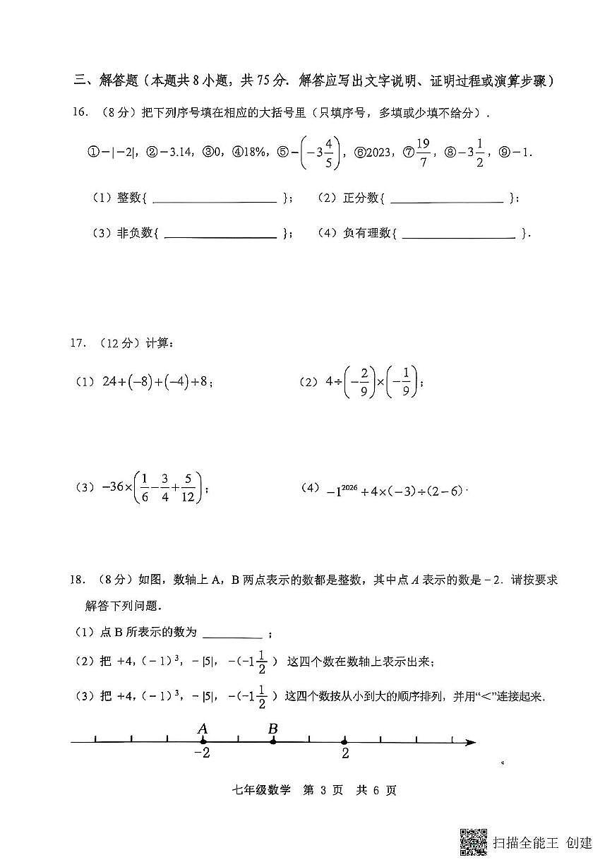 山东省济宁市泗水县2025-2026学年七年级上学期11月期中数学试题无答案第3页