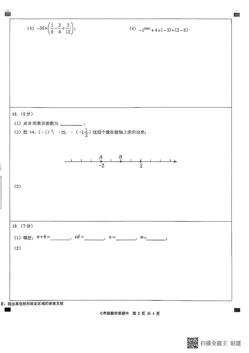 山东省济宁市泗水县2025-2026学年七年级上学期11月期中数学答题卡第2页