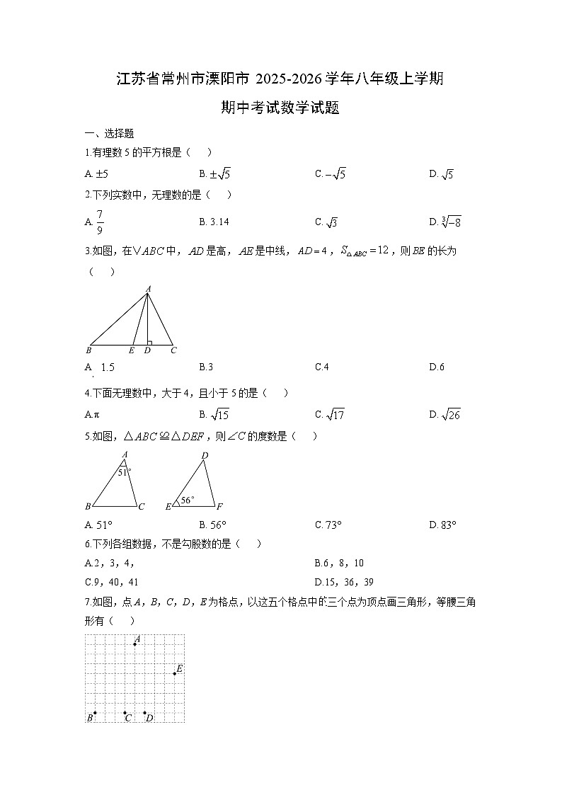 江苏省常州市溧阳市2025-2026学年八年级上学期期中考试数学试卷(学生版)第1页