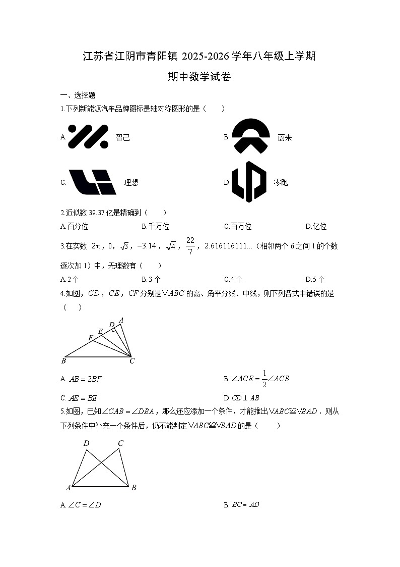 江苏省江阴市青阳镇2025-2026学年八年级上学期期中数学试卷(学生版)第1页
