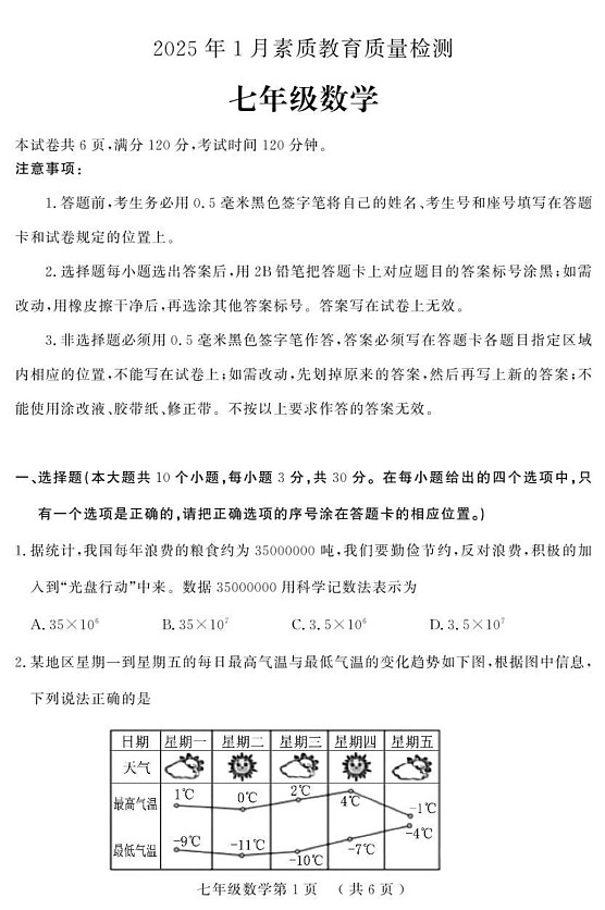 山东省菏泽市曹县2024-2025学年七年级上学期期末考试数学试题第1页