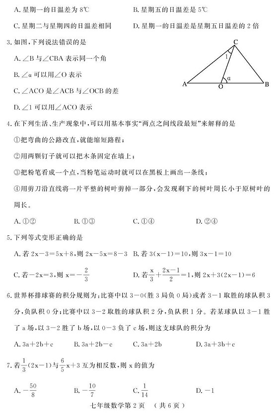 山东省菏泽市曹县2024-2025学年七年级上学期期末考试数学试题第2页