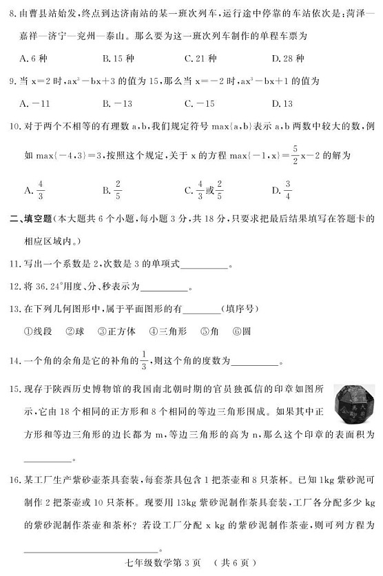 山东省菏泽市曹县2024-2025学年七年级上学期期末考试数学试题第3页