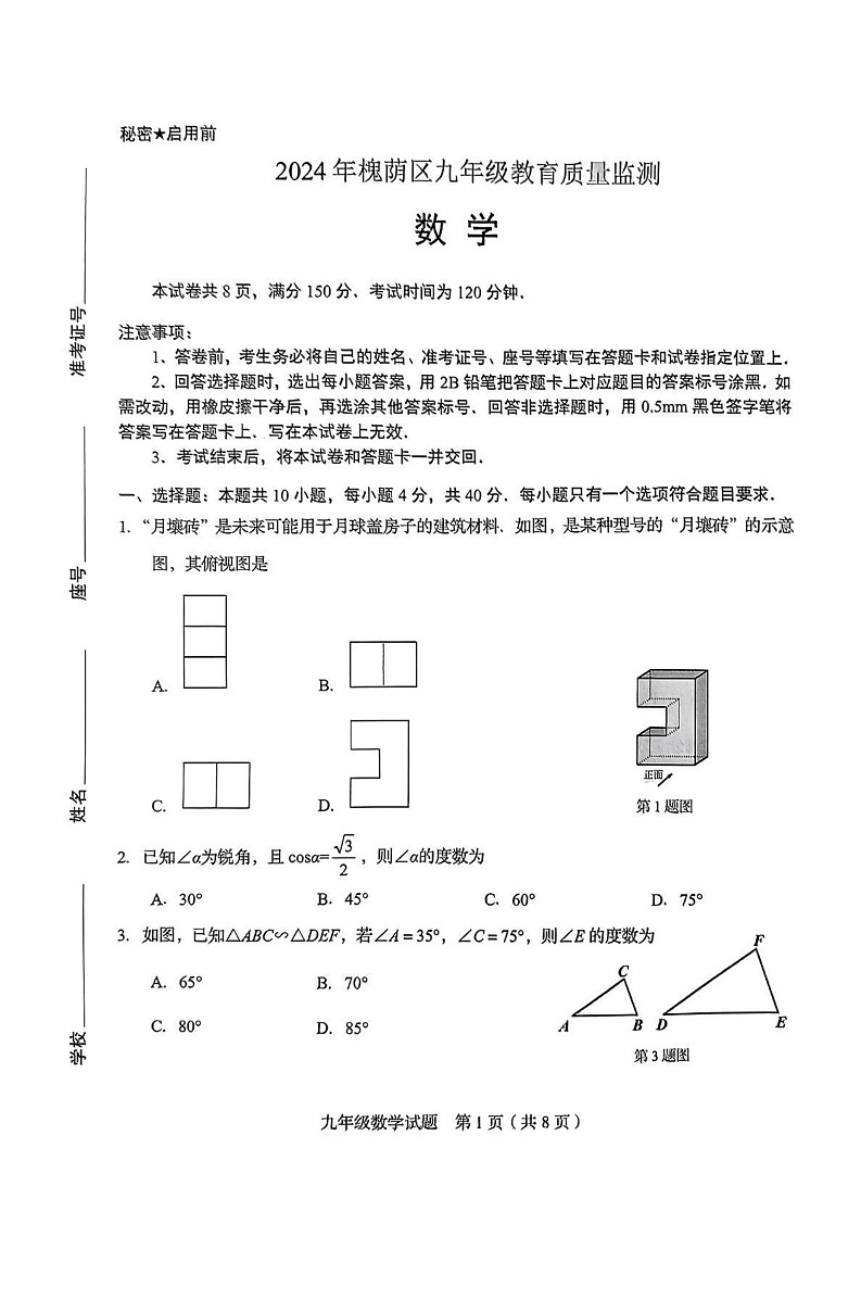 山东省济南市槐荫区2024-2025学年九年级上学期期末考试数学试卷第1页