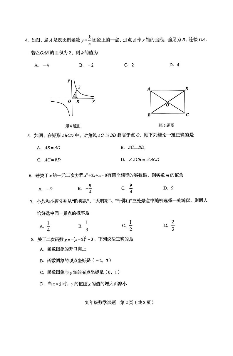 山东省济南市槐荫区2024-2025学年九年级上学期期末考试数学试卷第2页