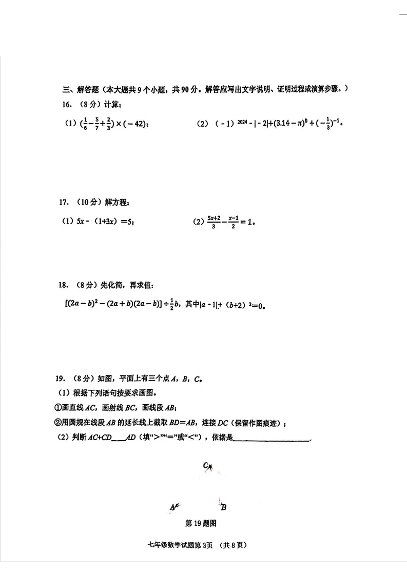 山东省济南市历城区2024-2025学年七年级上学期期末考试数学试题第3页