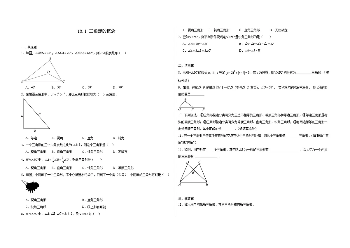 13.1 三角形的概念-同步训练- 2025-2026学年人教版(2024)数学八年级上册(有答案)第1页