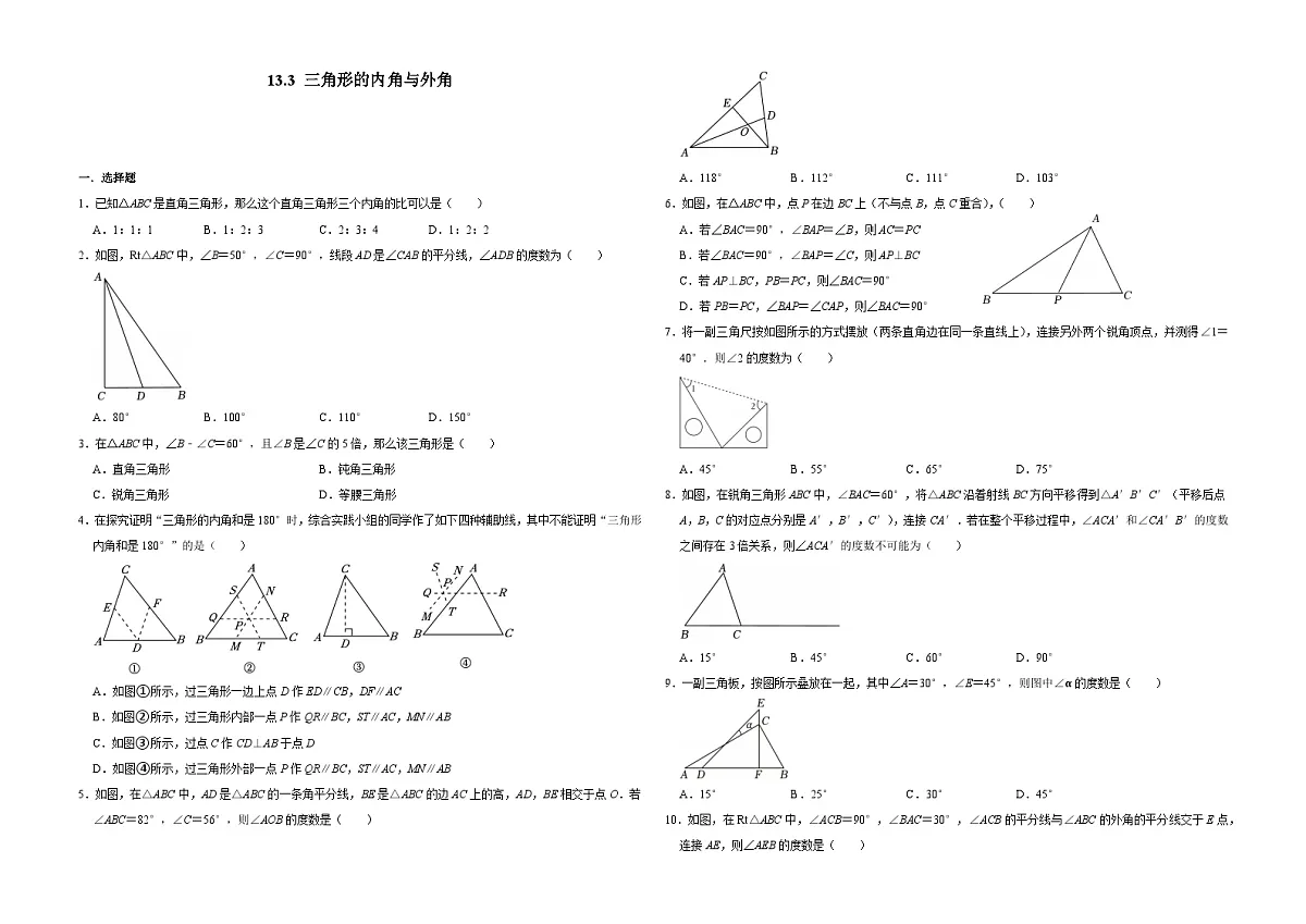 13.3 三角形的内角与外角 -同步训练- 2025-2026学年人教版(2024)数学八年级上册(有答案)第1页