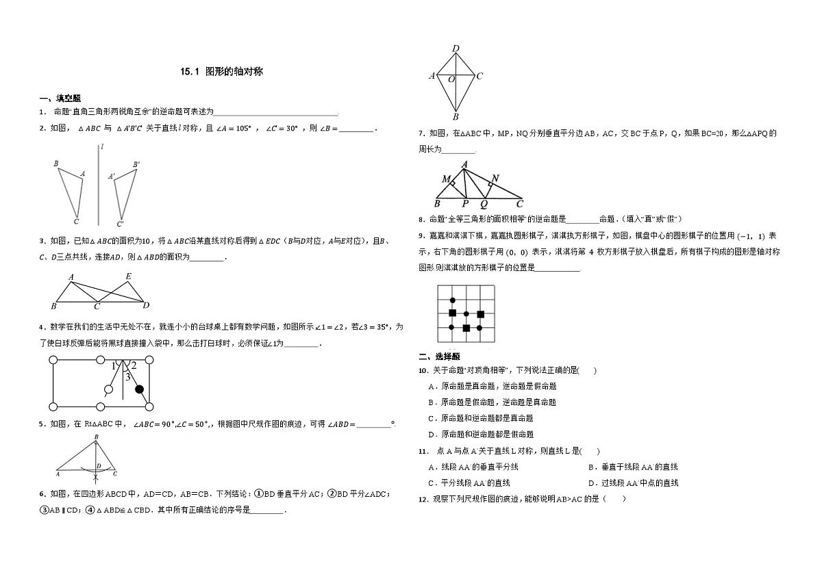 15.1 图形的轴对称 -同步训练- 2025-2026学年人教版(2024)数学八年级上册(有答案)第1页