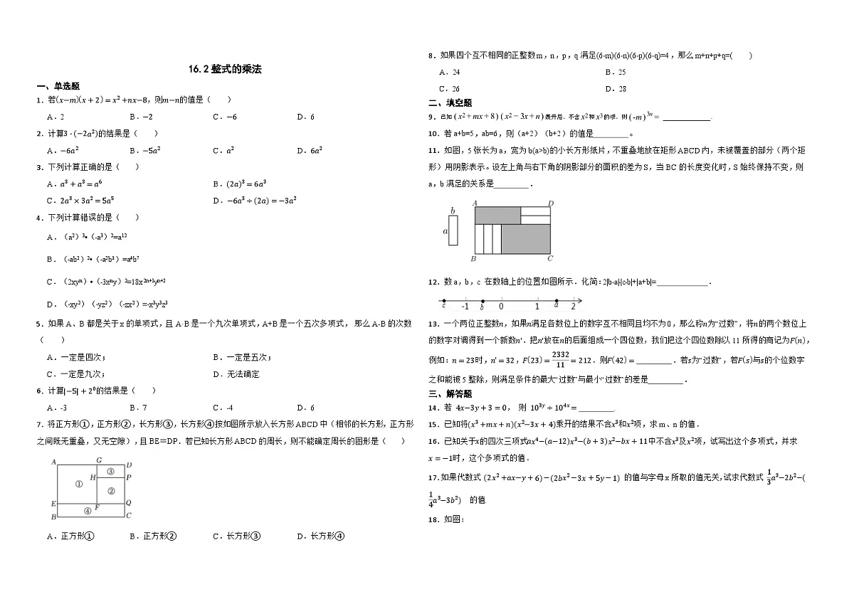 16.2整式的乘法 -同步训练- 2025-2026学年人教版(2024)数学八年级上册(有答案)第1页
