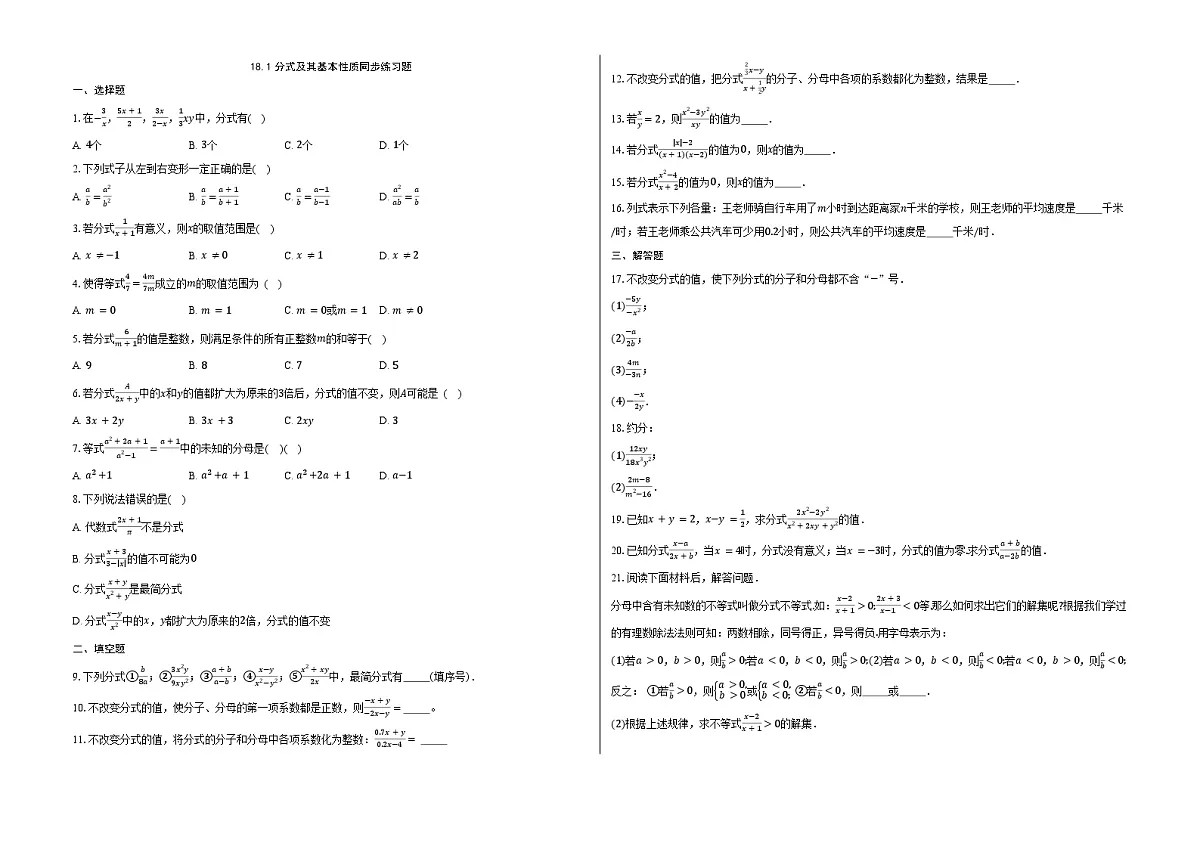 18.1分式及其基本性质-同步训练- 2025-2026学年人教版(2024)数学八年级上册(有答案)第1页