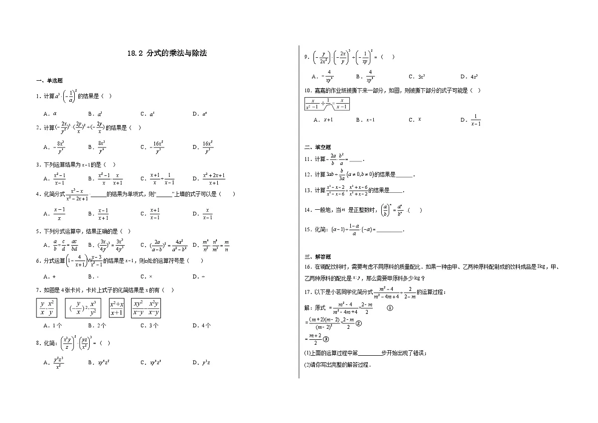 18.2 分式的乘法与除法-同步训练- 2025-2026学年人教版(2024)数学八年级上册(有答案)第1页
