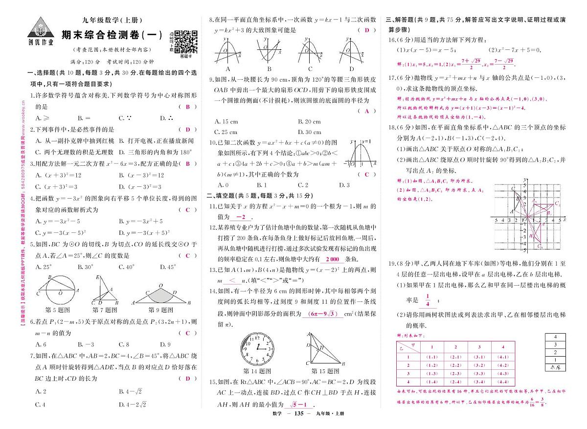 2025-2026学年第一学期人教版九年级上册数学期末综合检测卷卷1答案第1页