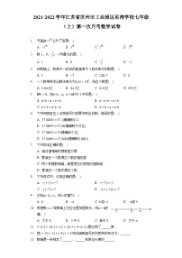 江苏省苏州市苏州工业园区星湾学校2021-2022学年七年级上学期第一次月考数学试卷