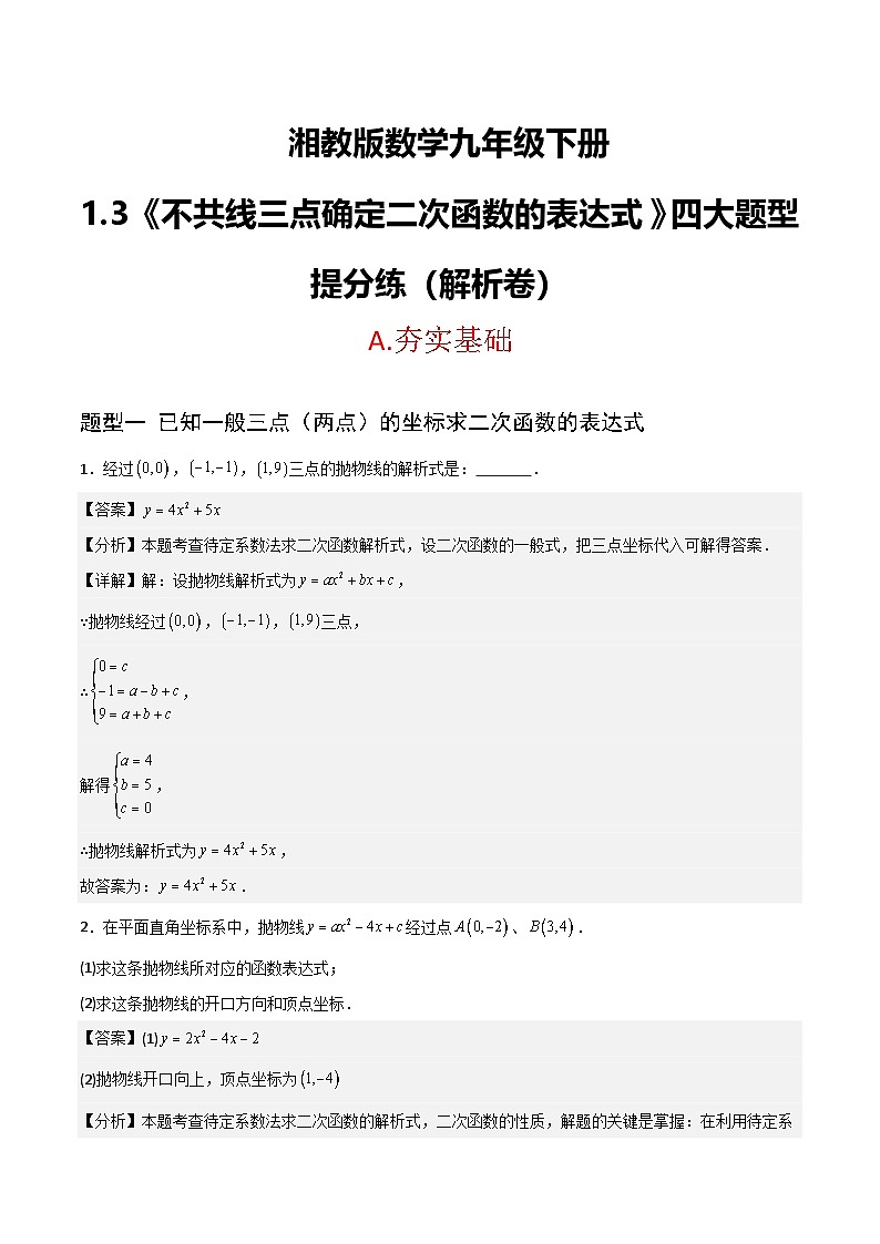 湘教版数学九年级下册1.3《不共线的三点确定二次函数表达式》(4大题型提分练)(解析版)第1页