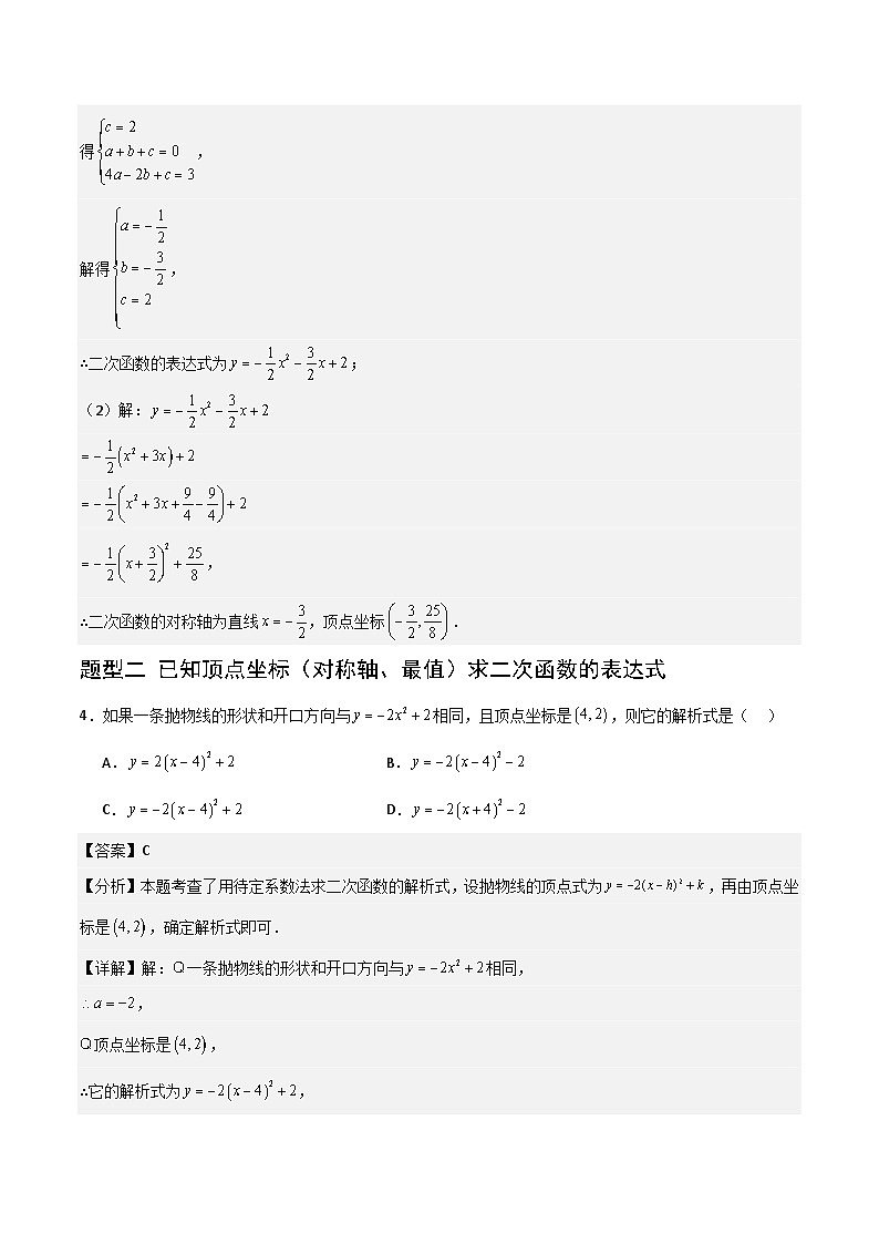 湘教版数学九年级下册1.3《不共线的三点确定二次函数表达式》(4大题型提分练)(解析版)第3页