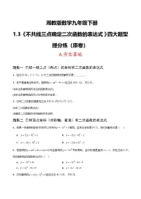 初中数学湘教版（2024）九年级下册不共线三点确定二次函数的表达式精品当堂检测题