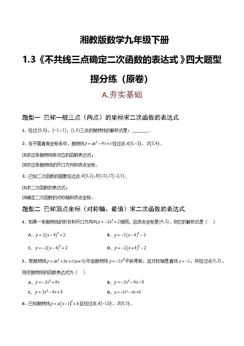 湘教版数学九年级下册1.3《不共线的三点确定二次函数表达式》(4大题型提分练)(原卷版)第1页