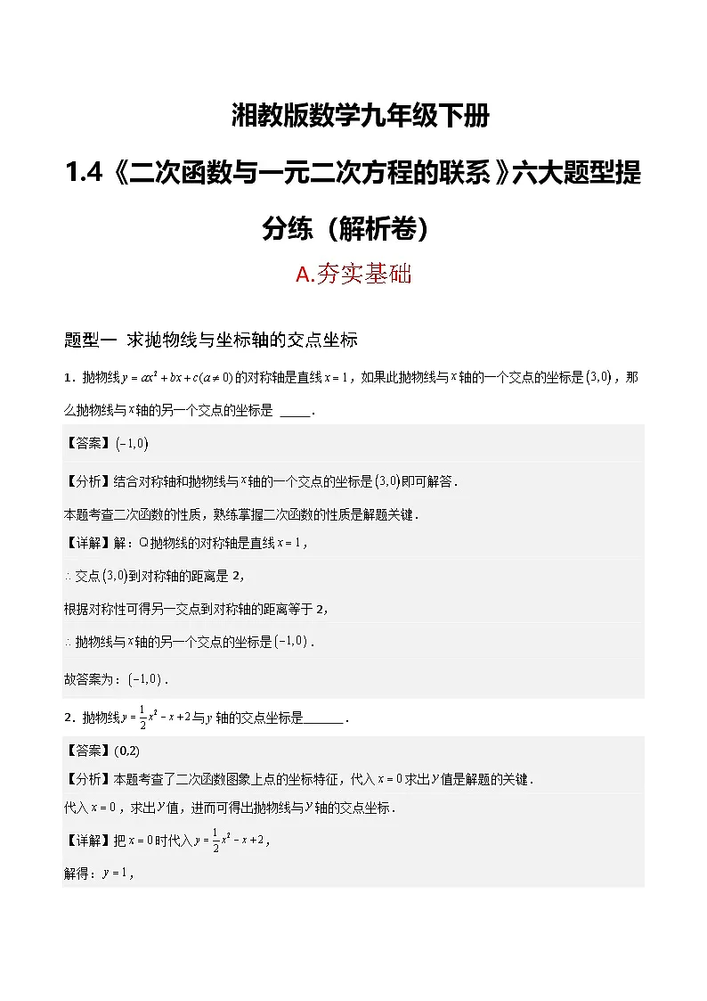 湘教版数学九年级下册1.4《二次函数与一元二次方程的联系》(6大题型提分练)(解析版)第1页