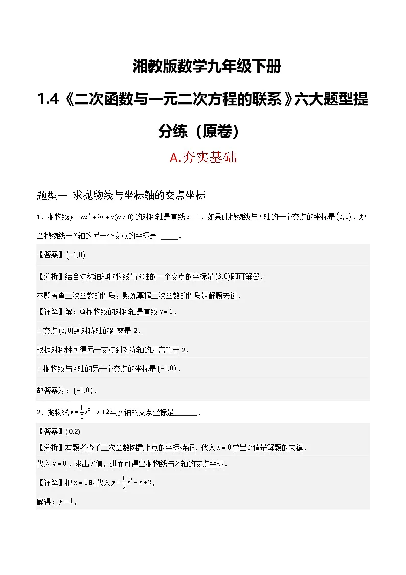 湘教版数学九年级下册1.4《二次函数与一元二次方程的联系》(6大题型提分练)(原卷版)第1页