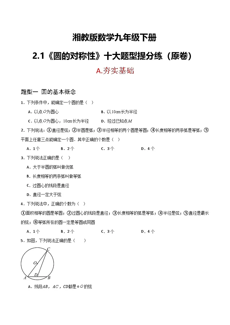 湘教版数学九年级下册2.1《圆的对称性》(6大题型提分练)(原卷版)第1页
