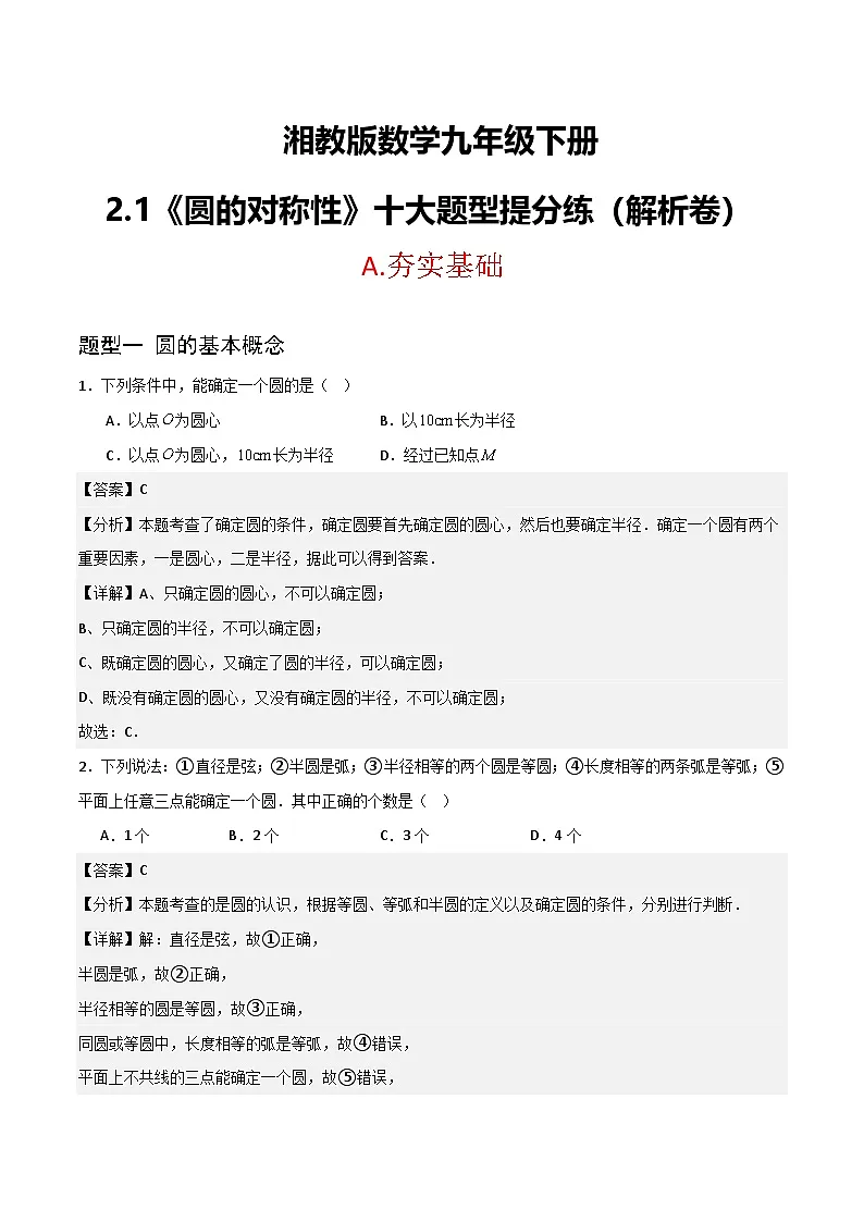 湘教版数学九年级下册2.1《圆的对称性》(6大题型提分练)(解析版)第1页
