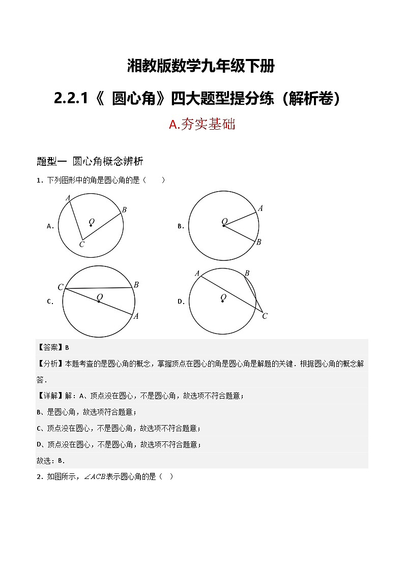 湘教版数学九年级下册2.2.1《圆心角》(4大题型提分练)(解析版)第1页
