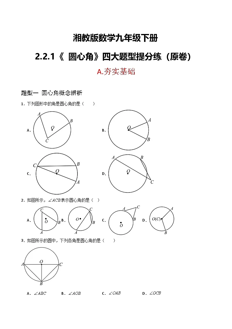 湘教版数学九年级下册2.2.1《圆心角》(4大题型提分练)(原卷版)第1页
