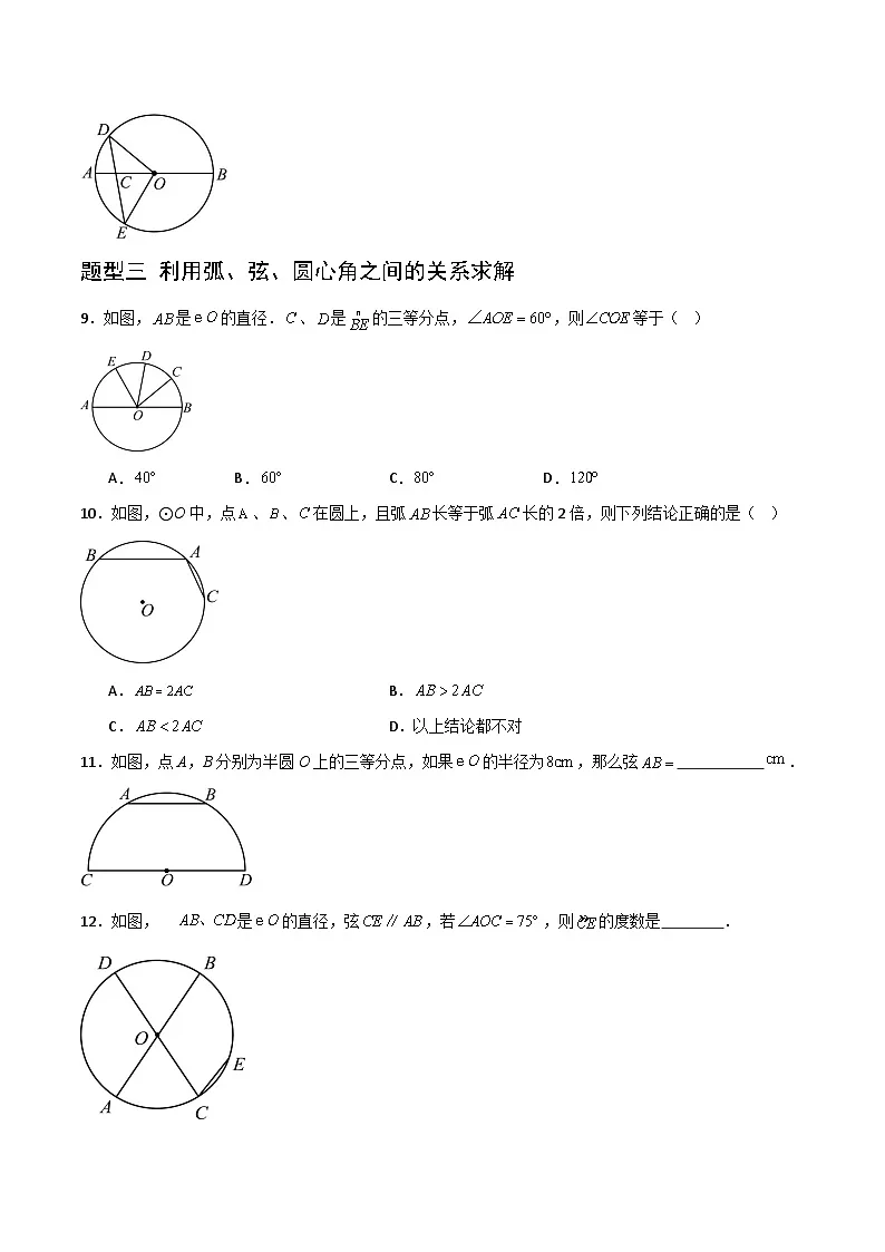 湘教版数学九年级下册2.2.1《圆心角》(4大题型提分练)(原卷版)第3页