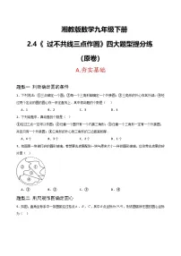 初中湘教版（2024）过不共线三点作圆精品课后复习题