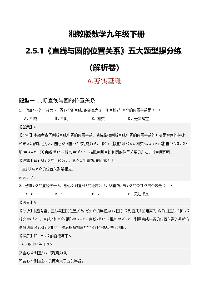 湘教版数学九年级下册2.5.1《直线与圆的位置关系》(5大题型提分练)(解析版)第1页