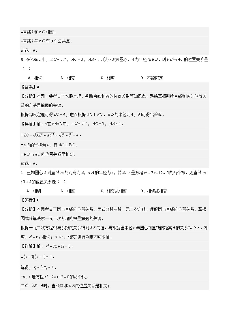 湘教版数学九年级下册2.5.1《直线与圆的位置关系》(5大题型提分练)(解析版)第2页