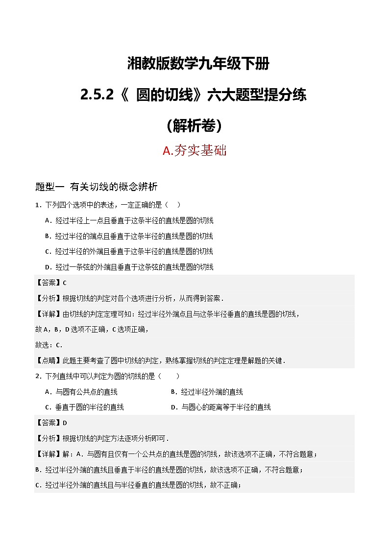湘教版数学九年级下册2.5.2《圆的切线》(6大题型提分练)(解析版)第1页