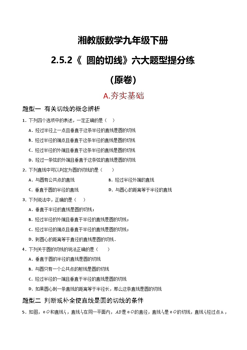 湘教版数学九年级下册2.5.2《圆的切线》(6大题型提分练)(原卷版)第1页