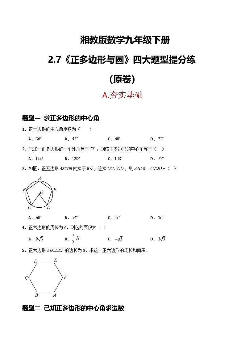 湘教版数学九年级下册2.7《正多边形与圆》(4大题型提分练)(原卷版)第1页