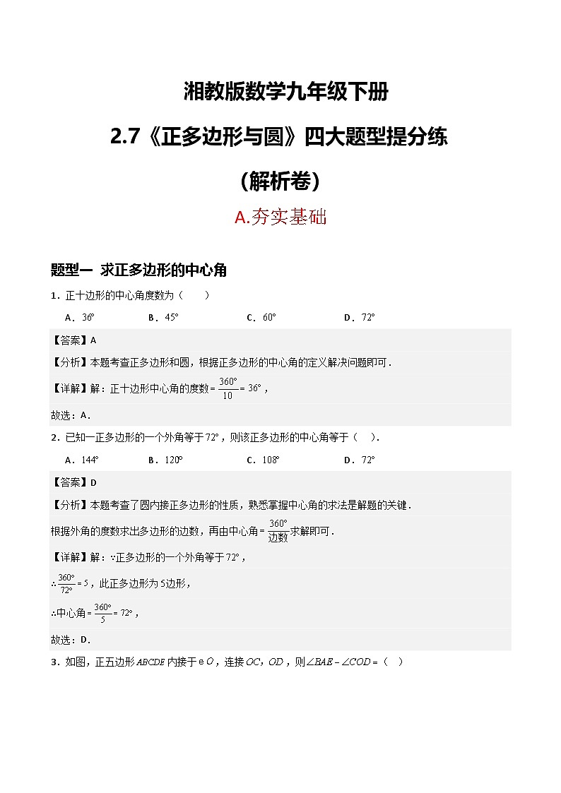 湘教版数学九年级下册2.7《正多边形与圆》(4大题型提分练)(解析版)第1页