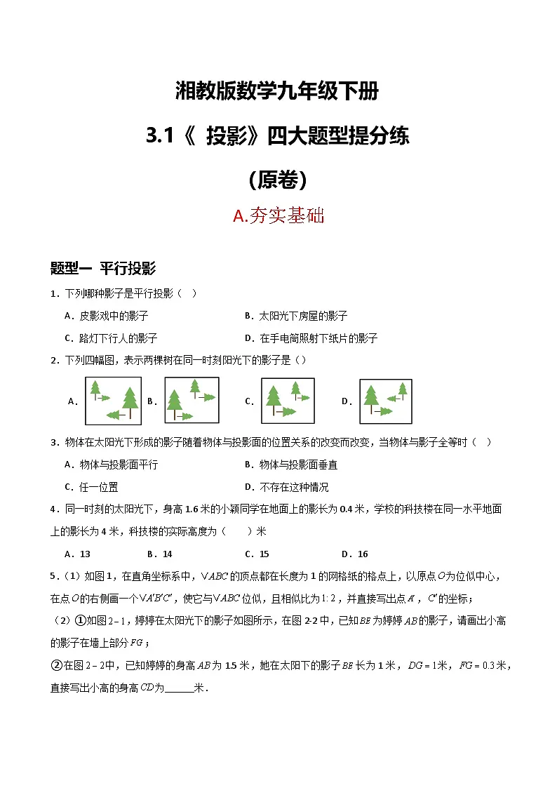 湘教版数学九年级下册3.1《投影》(4大题型提分练)(原卷版)第1页