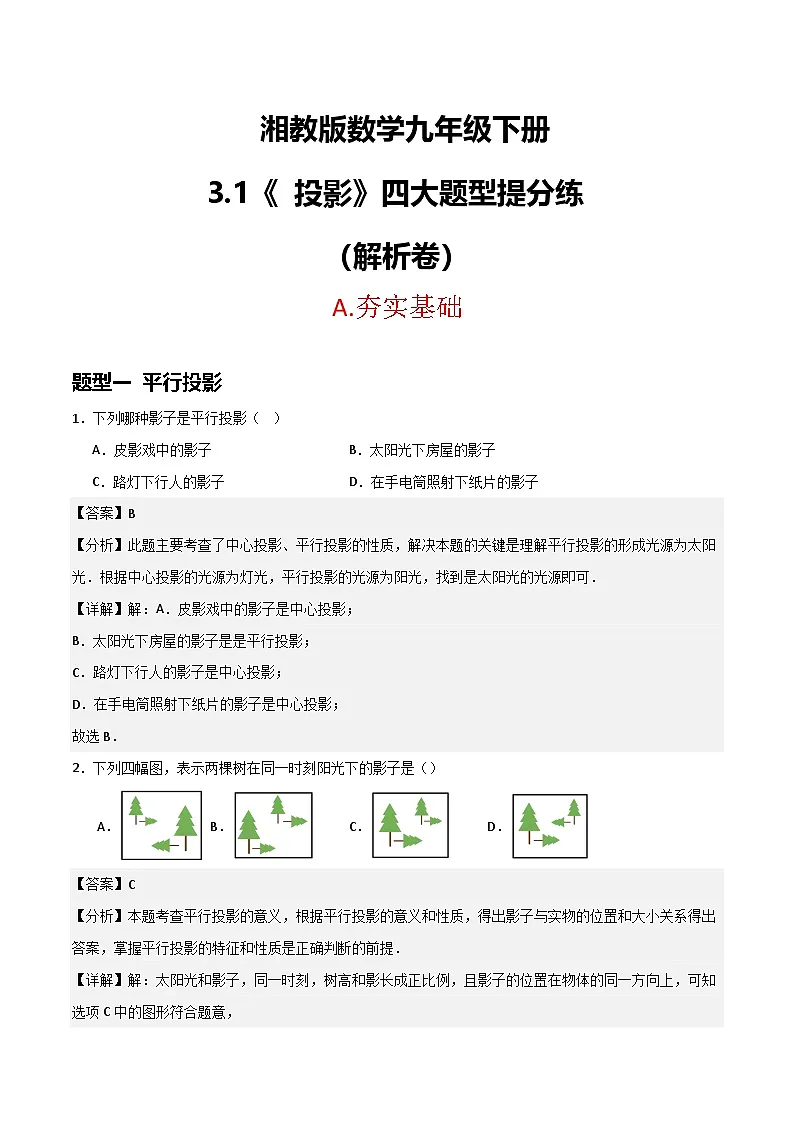 湘教版数学九年级下册3.1《投影》(4大题型提分练)(解析版)第1页