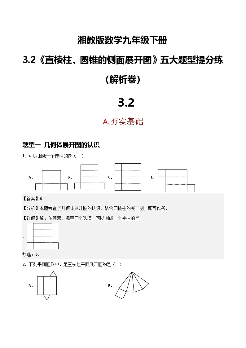 湘教版数学九年级下册3.2《直棱柱、圆锥的侧面展开图》(5大题型提分练)(解析版)第1页