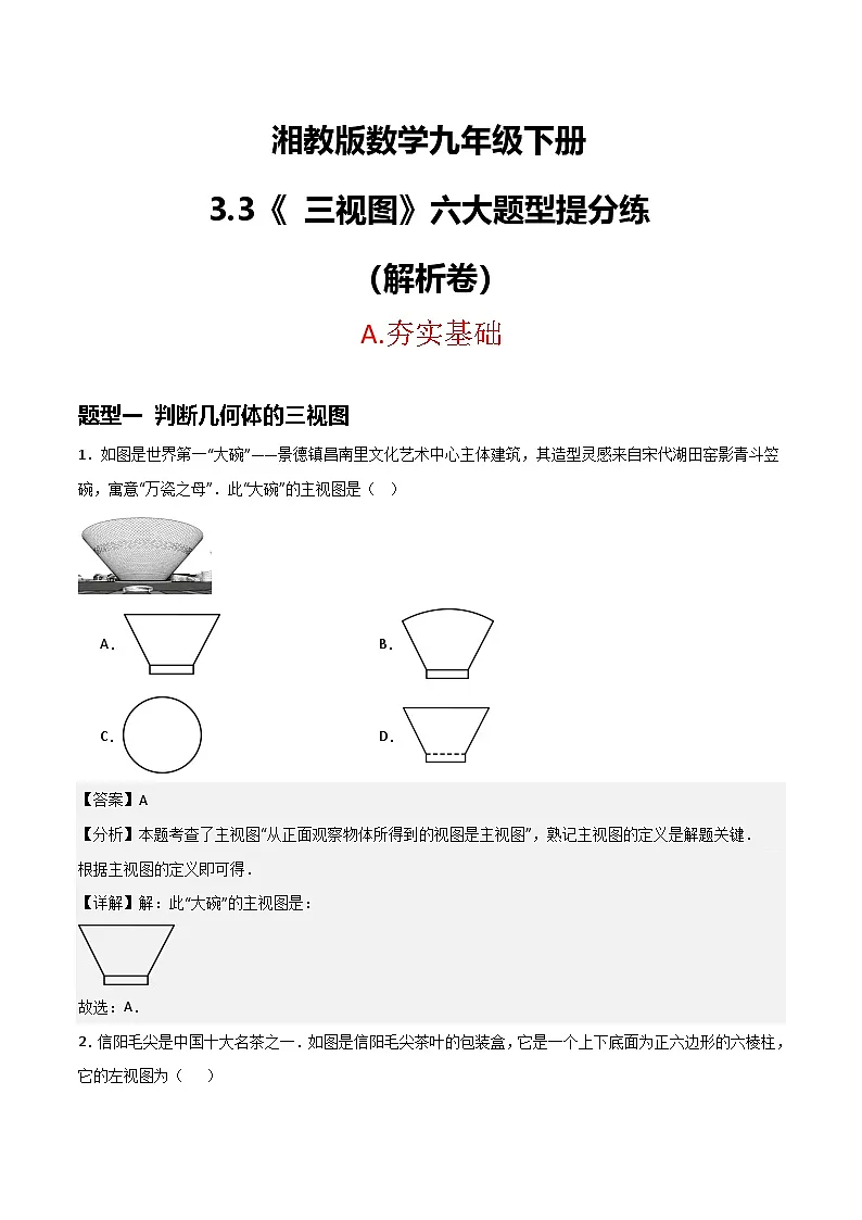 湘教版数学九年级下册3.3《三视图》(6大题型提分练)(解析版)第1页