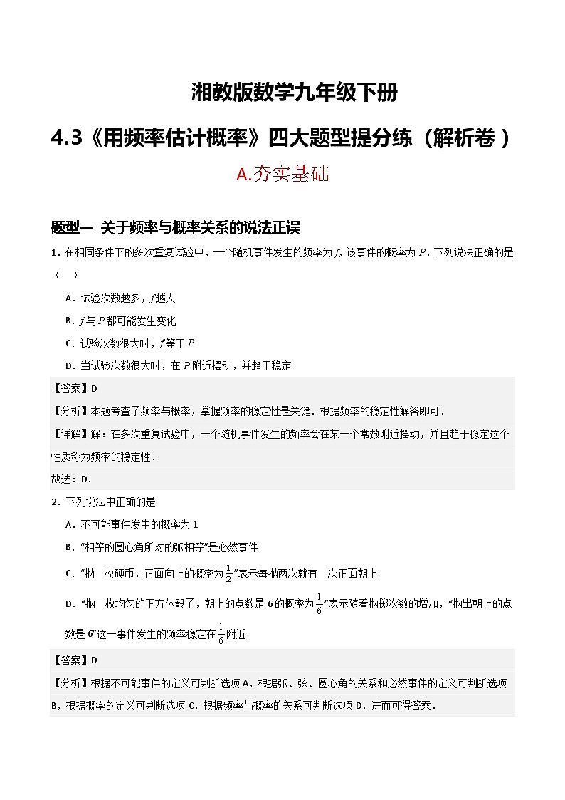 湘教版数学九年级下册4.3《用频率估计概率》(4大题型提分练)(解析版)第1页