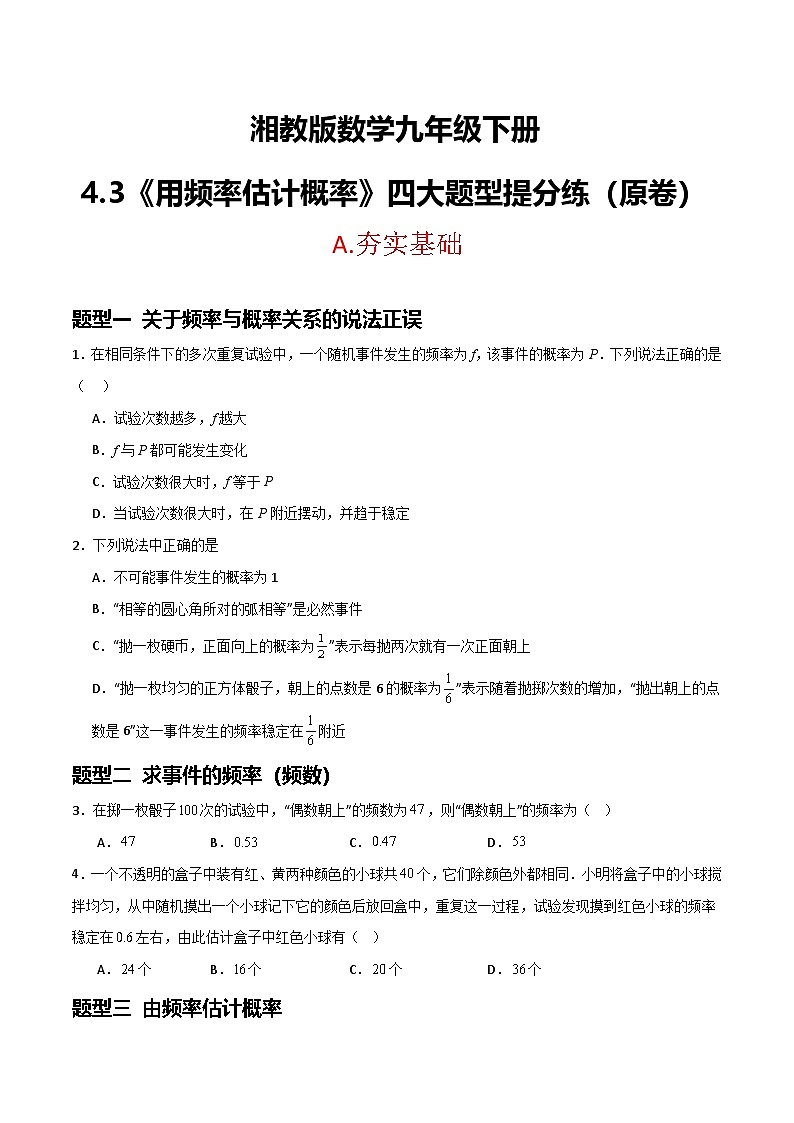 湘教版数学九年级下册4.3《用频率估计概率》(4大题型提分练)(原卷) -第1页
