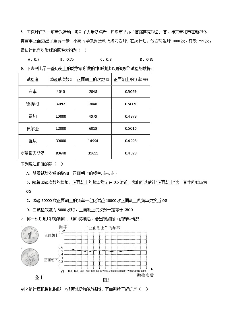 湘教版数学九年级下册4.3《用频率估计概率》(4大题型提分练)(原卷) -第2页
