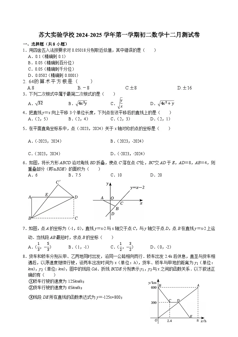 江苏省苏州市相城区苏州大学实验学校2024-2025学年上学期八年级数学十二月测试卷第1页