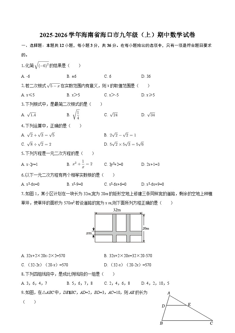 2025-2026学年海南省海口市九年级(上)期中数学试卷-自定义类型第1页